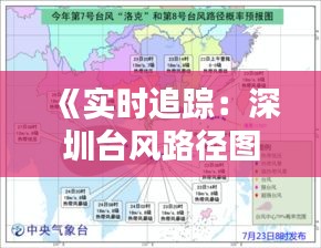 《实时追踪：深圳台风路径图解析与预警》