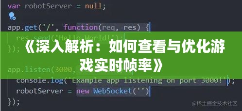 《深入解析：如何查看与优化游戏实时帧率》