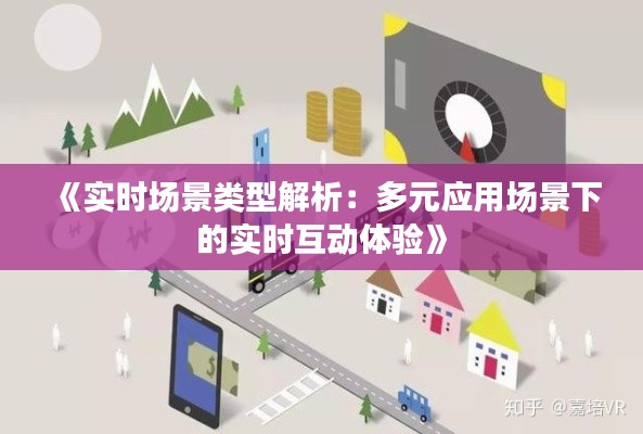 《实时场景类型解析：多元应用场景下的实时互动体验》