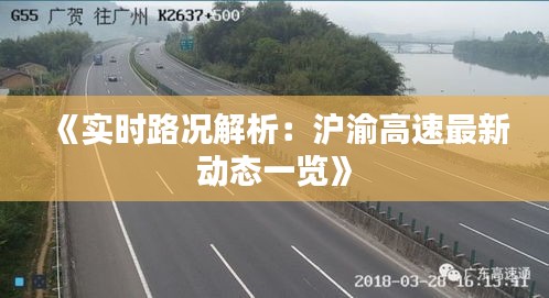 《实时路况解析：沪渝高速最新动态一览》