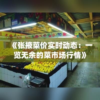 《张掖菜价实时动态：一览无余的菜市场行情》