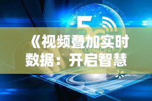 《视频叠加实时数据：开启智慧视觉新纪元》