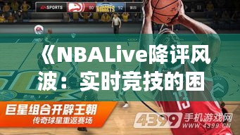 《NBALive降评风波：实时竞技的困境与反思》