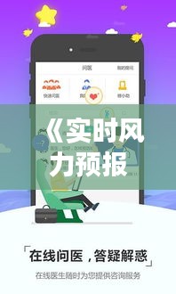 《实时风力预报APP：精准把握风势，助您出行无忧》