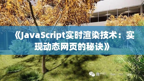 《JavaScript实时渲染技术：实现动态网页的秘诀》