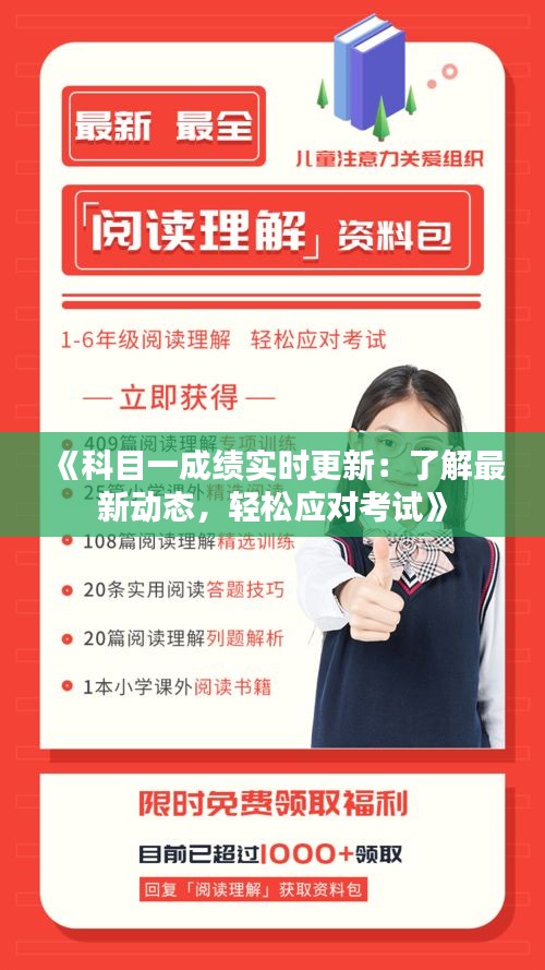 《科目一成绩实时更新：了解最新动态，轻松应对考试》