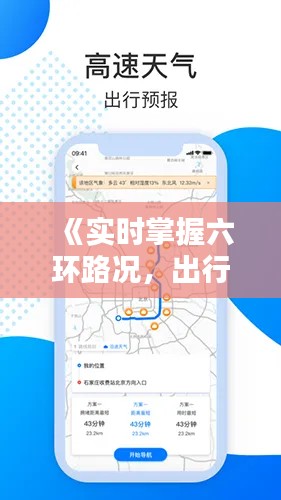 《实时掌握六环路况，出行无忧新选择》