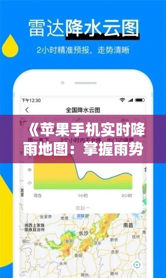 《苹果手机实时降雨地图：掌握雨势，出行无忧》