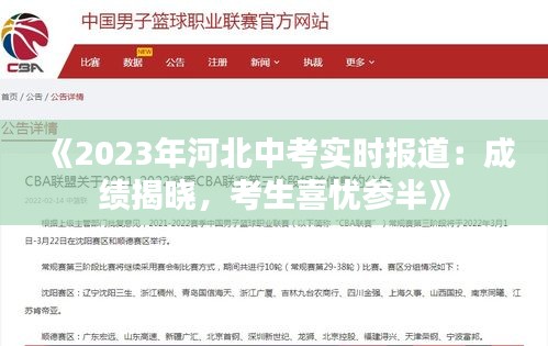 《2023年河北中考实时报道：成绩揭晓，考生喜忧参半》