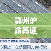 鄂州沪渝高速实时路况查询：出行无忧，畅行无阻