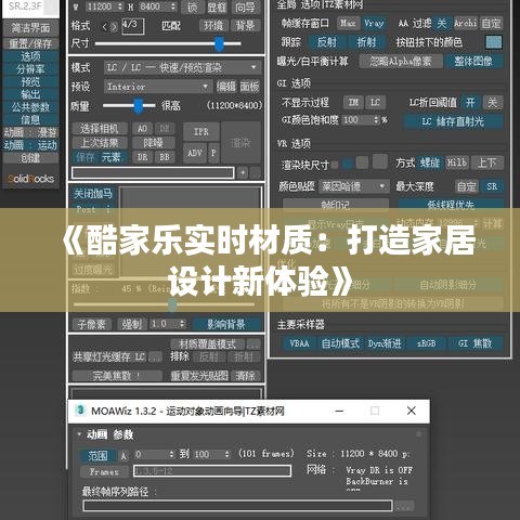 《酷家乐实时材质：打造家居设计新体验》