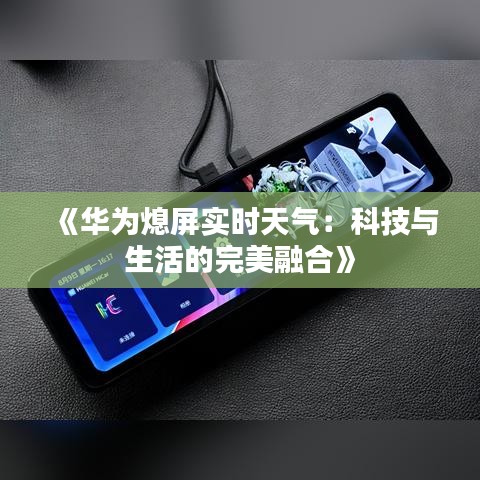 《华为熄屏实时天气：科技与生活的完美融合》