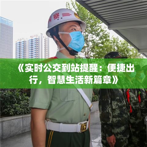 《实时公交到站提醒：便捷出行，智慧生活新篇章》