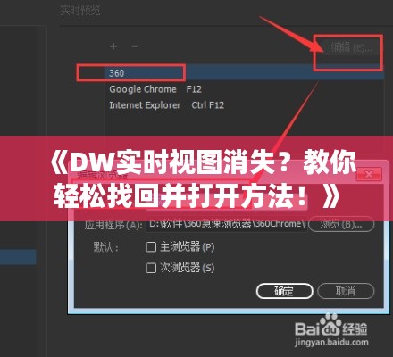 《DW实时视图消失？教你轻松找回并打开方法！》