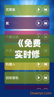 《免费实时修音变声软件大揭秘：轻松实现声音魔法！》