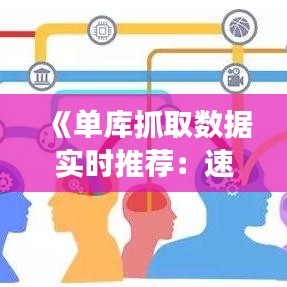 《单库抓取数据实时推荐：速度瓶颈与优化策略解析》