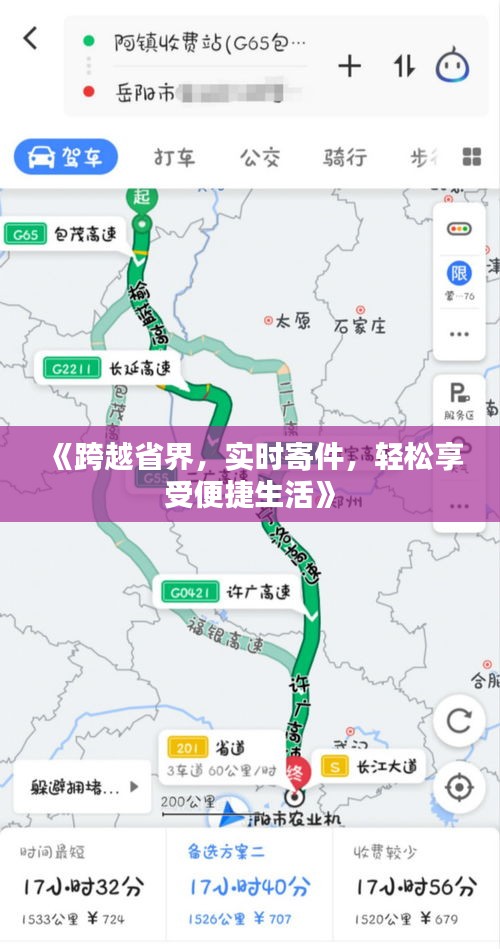 《跨越省界，实时寄件，轻松享受便捷生活》