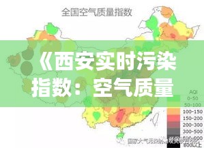 《西安实时污染指数：空气质量实时监测，守护蓝天白云》