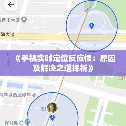《手机实时定位反应慢：原因及解决之道探析》