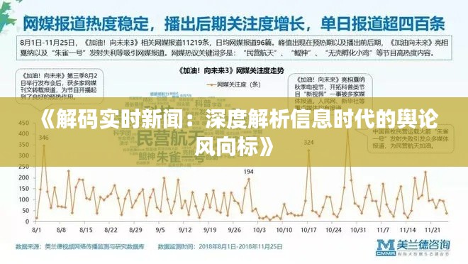 《解码实时新闻：深度解析信息时代的舆论风向标》