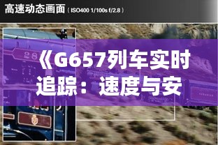 《G657列车实时追踪：速度与安全的完美融合》