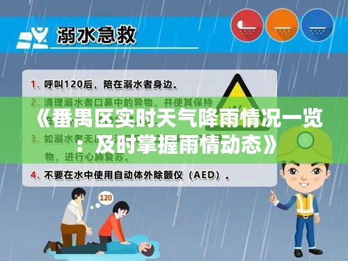 《番禺区实时天气降雨情况一览：及时掌握雨情动态》