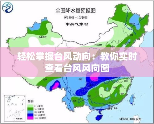 轻松掌握台风动向：教你实时查看台风风向图