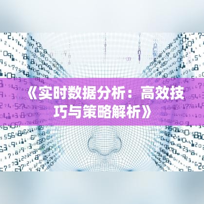 《实时数据分析：高效技巧与策略解析》