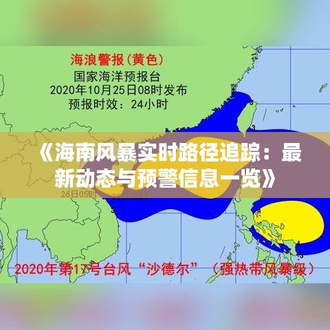 《海南风暴实时路径追踪：最新动态与预警信息一览》