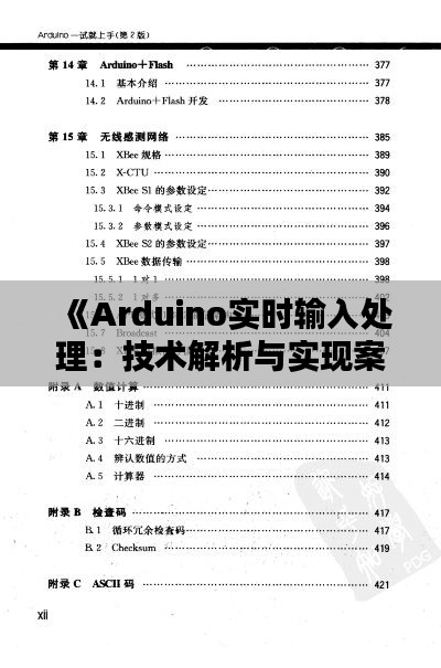 《Arduino实时输入处理：技术解析与实现案例》