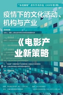 《电影产业新策略：如何避免非实时直播的冲击》