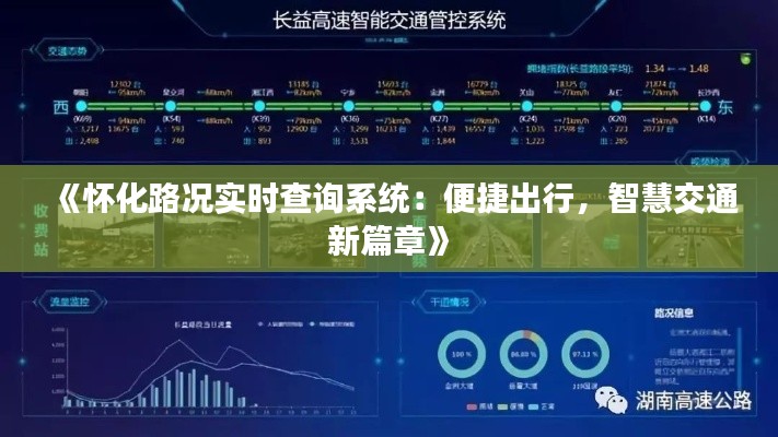 《怀化路况实时查询系统：便捷出行，智慧交通新篇章》