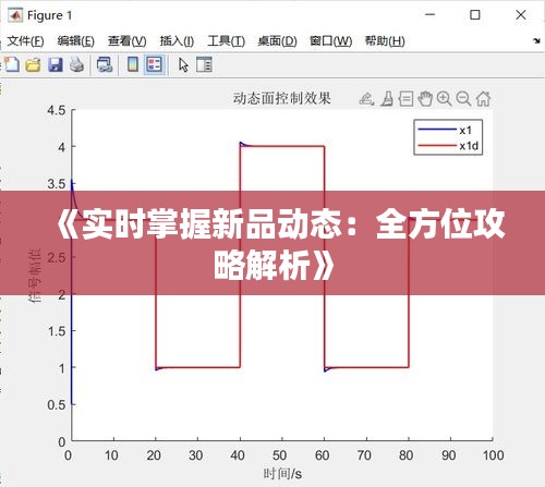 《实时掌握新品动态：全方位攻略解析》