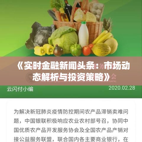 《实时金融新闻头条：市场动态解析与投资策略》