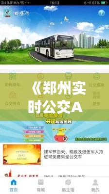 《郑州实时公交APP下载指南：轻松掌握公交出行信息》