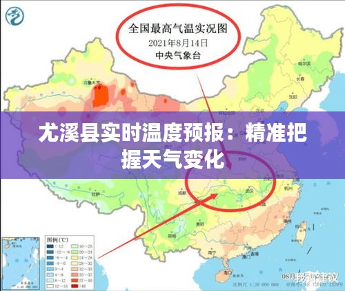 尤溪县实时温度预报：精准把握天气变化