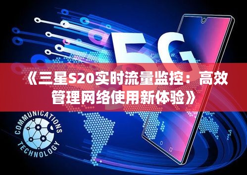 《三星S20实时流量监控：高效管理网络使用新体验》