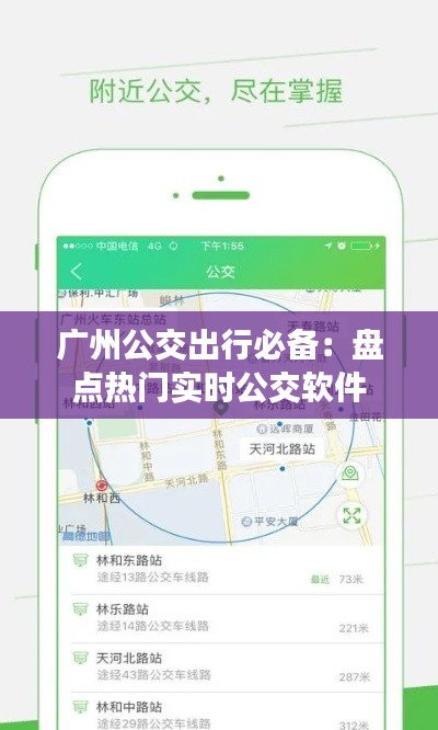 广州公交出行必备：盘点热门实时公交软件