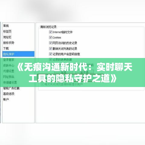 《无痕沟通新时代：实时聊天工具的隐私守护之道》