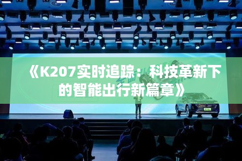 《K207实时追踪：科技革新下的智能出行新篇章》