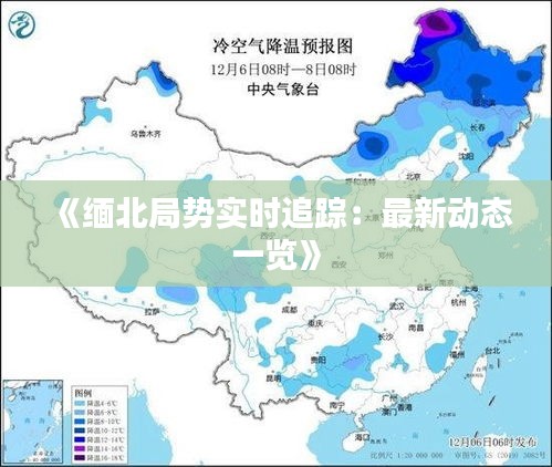 《缅北局势实时追踪：最新动态一览》