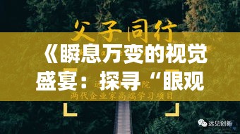 《瞬息万变的视觉盛宴：探寻“眼观实时”的同义词》