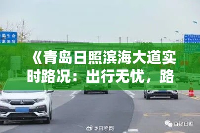 《青岛日照滨海大道实时路况：出行无忧，路况一手掌握》