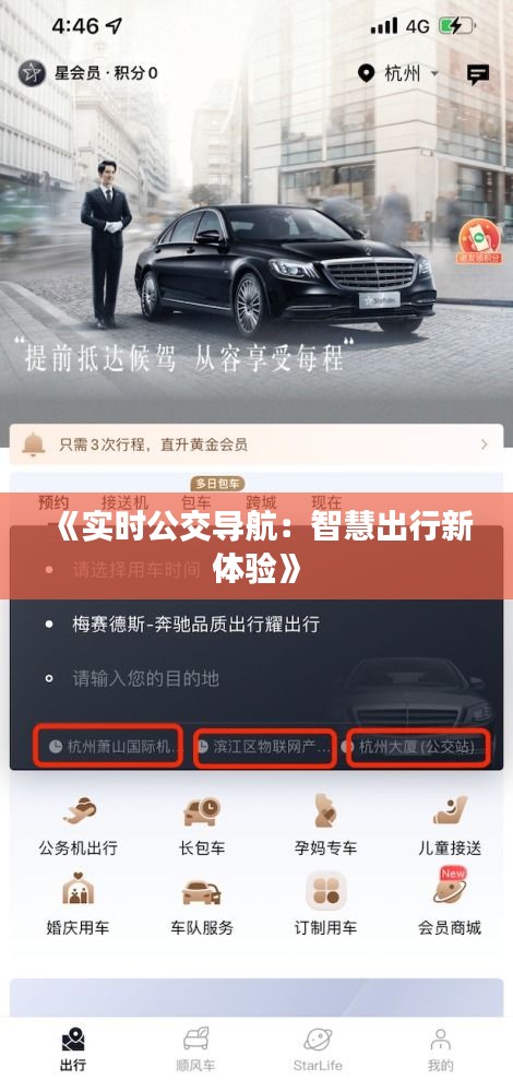 《实时公交导航：智慧出行新体验》