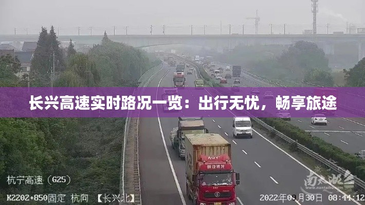 长兴高速实时路况一览：出行无忧，畅享旅途