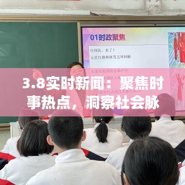 3.8实时新闻：聚焦时事热点，洞察社会脉搏