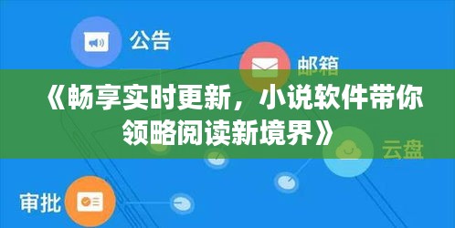 《畅享实时更新，小说软件带你领略阅读新境界》