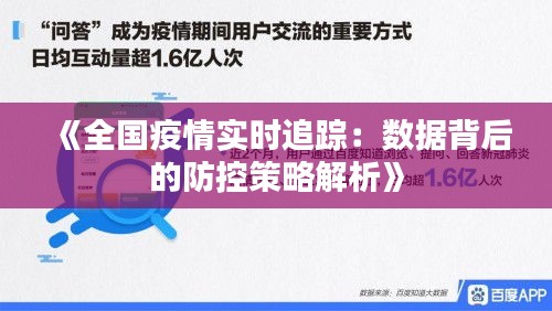 《全国疫情实时追踪：数据背后的防控策略解析》