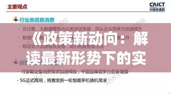 《政策新动向：解读最新形势下的实时新闻动态》