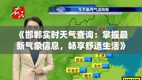 《邯郸实时天气查询：掌握最新气象信息，畅享舒适生活》